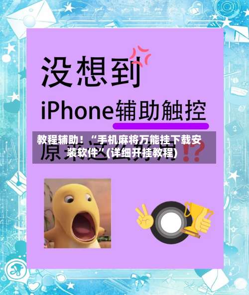 教程辅助！“手机麻将万能挂下载安装软件”(详细开挂教程)-第2张图片