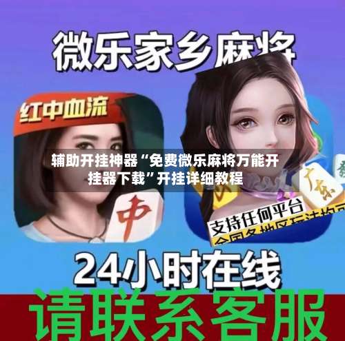 辅助开挂神器“免费微乐麻将万能开挂器下载”开挂详细教程-第1张图片