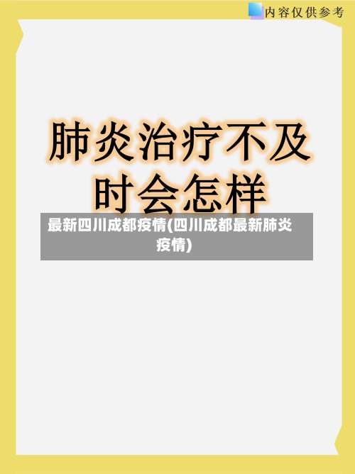 最新四川成都疫情(四川成都最新肺炎疫情)-第1张图片