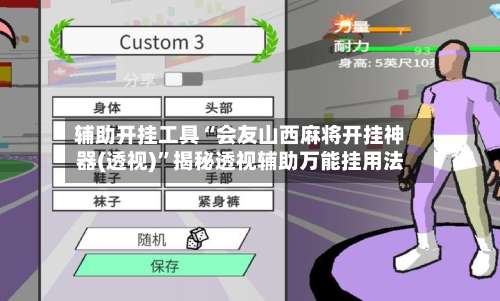 辅助开挂工具“会友山西麻将开挂神器(透视)	”揭秘透视辅助万能挂用法-第1张图片