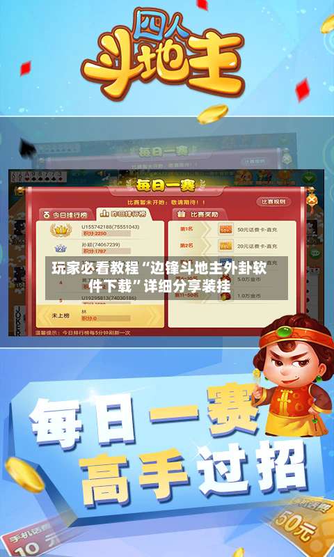 玩家必看教程“边锋斗地主外卦软件下载”详细分享装挂-第3张图片