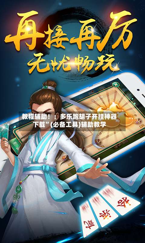 教程辅助！：多乐跑胡子开挂神器下载	”(必备工具)辅助教学-第2张图片