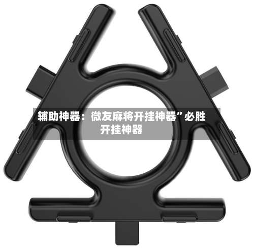 辅助神器：微友麻将开挂神器”必胜开挂神器-第2张图片