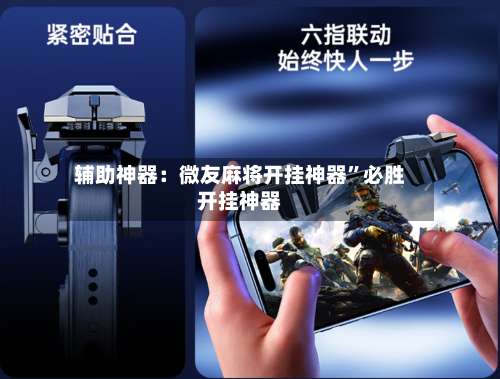 辅助神器：微友麻将开挂神器	”必胜开挂神器-第1张图片