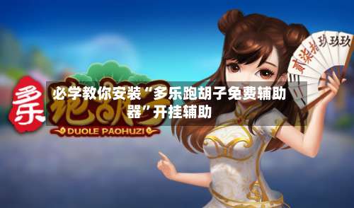 必学教你安装“多乐跑胡子免费辅助器”开挂辅助-第1张图片