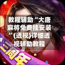 教程辅助“大唐麻将免费挂安装	”(透视)详细透视辅助教程-第2张图片