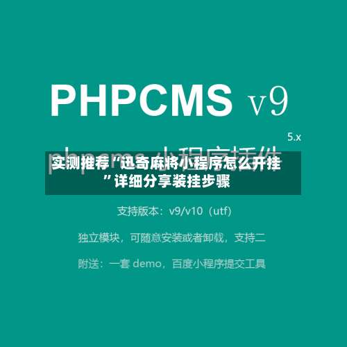 实测推荐“迅奇麻将小程序怎么开挂”详细分享装挂步骤-第1张图片