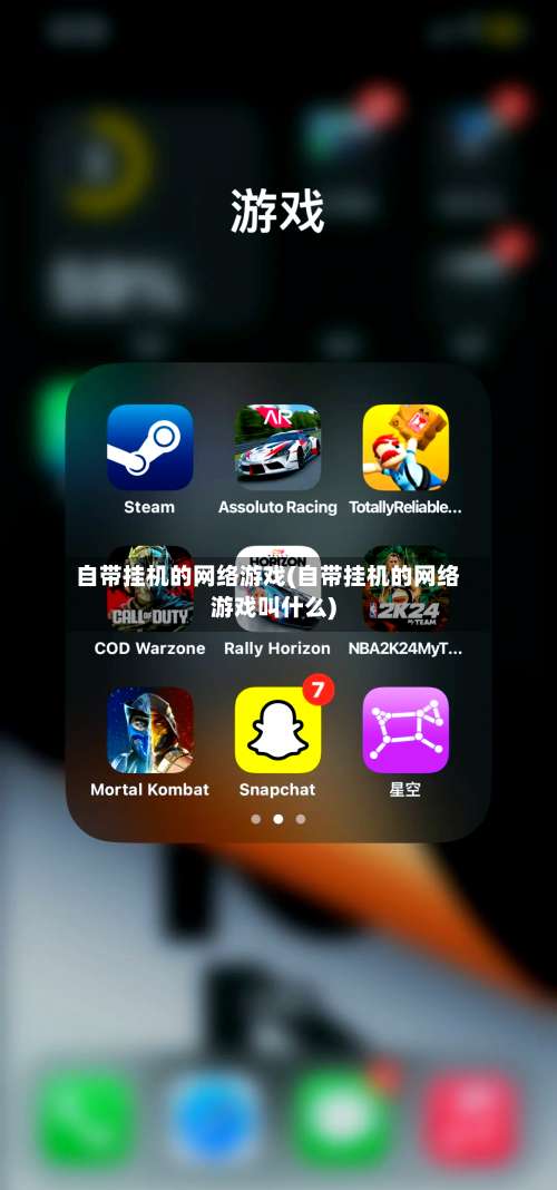 自带挂机的网络游戏(自带挂机的网络游戏叫什么)-第1张图片