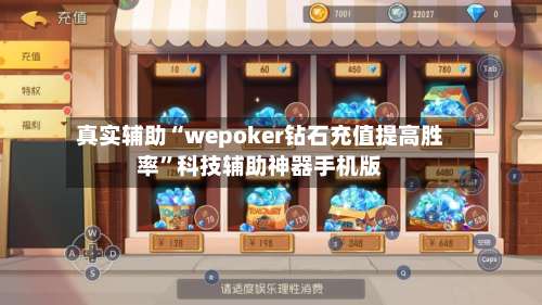 真实辅助“wepoker钻石充值提高胜率”科技辅助神器手机版-第1张图片