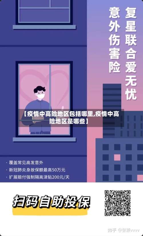 【疫情中高险地区包括哪里,疫情中高险地区是哪些】-第1张图片
