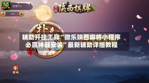 辅助开挂工具“微乐陕西麻将小程序必赢神器安装	”最新辅助详细教程-第2张图片