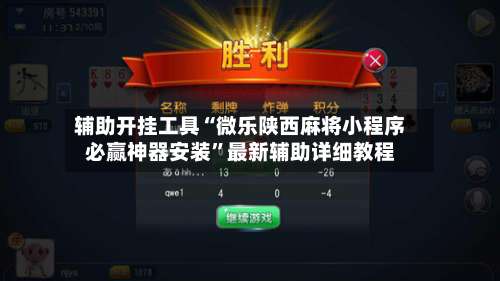 辅助开挂工具“微乐陕西麻将小程序必赢神器安装”最新辅助详细教程-第1张图片