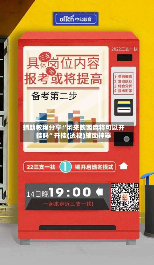 辅助教程分享“闲来陕西麻将可以开挂吗”开挂(透视)辅助神器-第2张图片