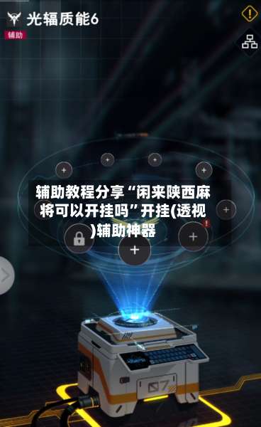 辅助教程分享“闲来陕西麻将可以开挂吗	”开挂(透视)辅助神器-第1张图片