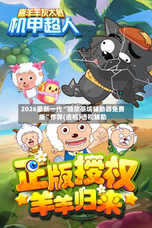 2026最新一代“顺欣茶坊辅助器免费版”作弊(透视)透视辅助-第2张图片