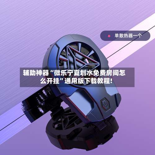 辅助神器“微乐宁夏划水免费房间怎么开挂”通用版下载教程!-第3张图片