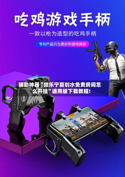 辅助神器“微乐宁夏划水免费房间怎么开挂”通用版下载教程!-第2张图片