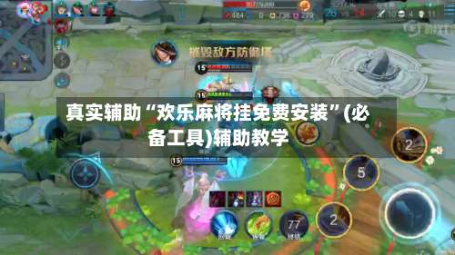 真实辅助“欢乐麻将挂免费安装	”(必备工具)辅助教学-第1张图片