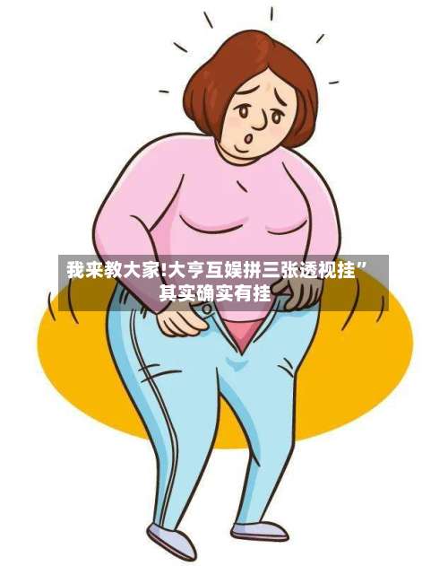 我来教大家!大亨互娱拼三张透视挂”其实确实有挂-第2张图片