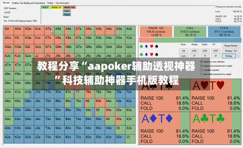 教程分享“aapoker辅助透视神器”科技辅助神器手机版教程-第2张图片