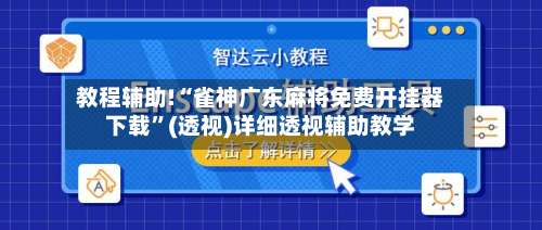 教程辅助!“雀神广东麻将免费开挂器下载”(透视)详细透视辅助教学-第1张图片