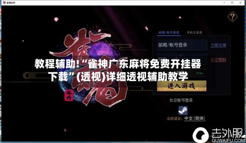 教程辅助!“雀神广东麻将免费开挂器下载	”(透视)详细透视辅助教学-第2张图片