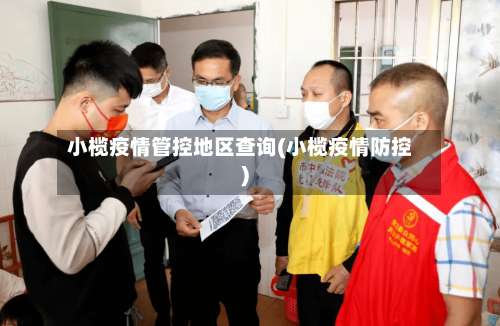 小榄疫情管控地区查询(小榄疫情防控)-第2张图片