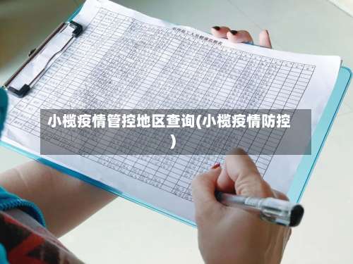 小榄疫情管控地区查询(小榄疫情防控)-第1张图片