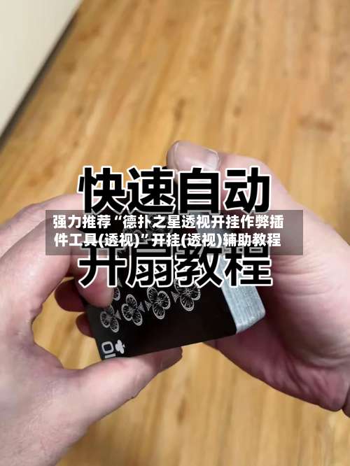 强力推荐“德扑之星透视开挂作弊插件工具(透视)”开挂(透视)辅助教程-第2张图片