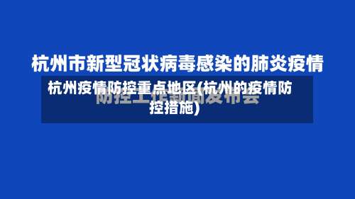 杭州疫情防控重点地区(杭州的疫情防控措施)-第2张图片