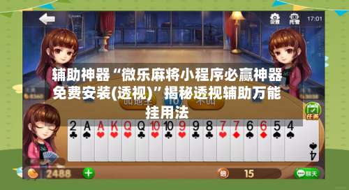 辅助神器“微乐麻将小程序必赢神器免费安装(透视)”揭秘透视辅助万能挂用法-第1张图片