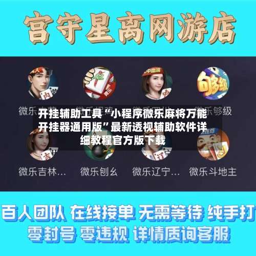 开挂辅助工具“小程序微乐麻将万能开挂器通用版”最新透视辅助软件详细教程官方版下载-第2张图片