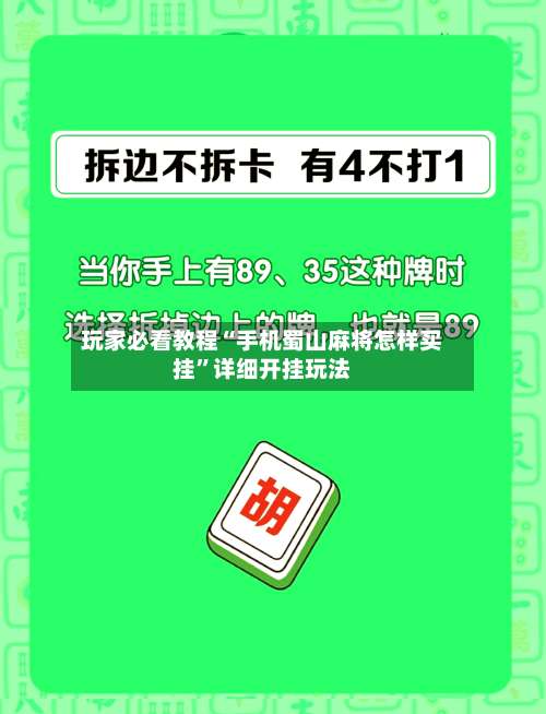 玩家必看教程“手机蜀山麻将怎样买挂”详细开挂玩法-第1张图片