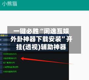 一键必胜“闲逸互娱外卦神器下载安装”开挂(透视)辅助神器-第1张图片