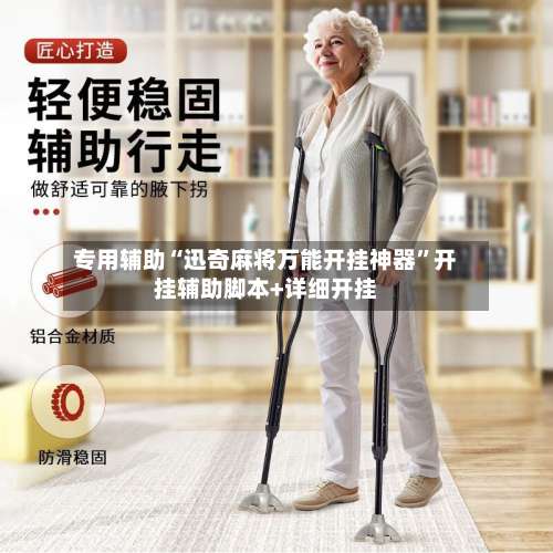 专用辅助“迅奇麻将万能开挂神器	”开挂辅助脚本+详细开挂-第1张图片