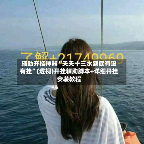 辅助开挂神器“天天十三水到底有没有挂”(透视)开挂辅助脚本+详细开挂安装教程-第1张图片