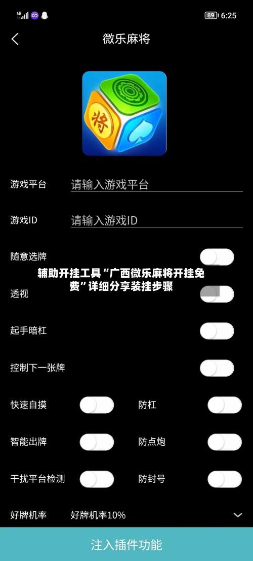 辅助开挂工具“广西微乐麻将开挂免费	”详细分享装挂步骤-第2张图片