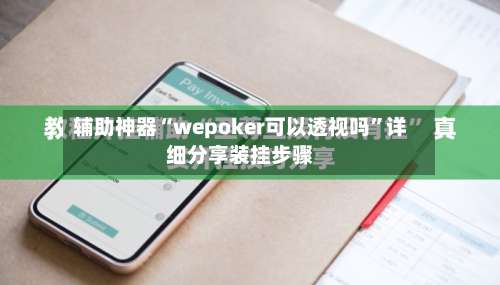 辅助神器“wepoker可以透视吗”详细分享装挂步骤-第3张图片