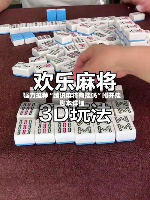 强力推荐“腾讯麻将有挂吗”附开挂脚本详细-第1张图片