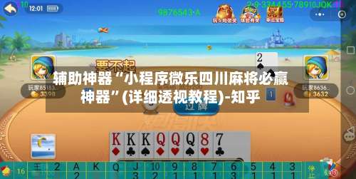 辅助神器“小程序微乐四川麻将必赢神器”(详细透视教程)-知乎-第1张图片