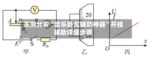 实测分析“微乐卧龙辅助神器	”开挂辅助详细步骤-第1张图片