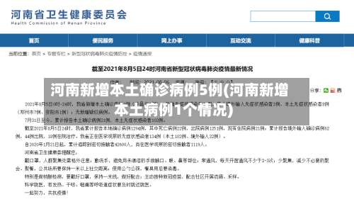 河南新增本土确诊病例5例(河南新增本土病例1个情况)-第1张图片
