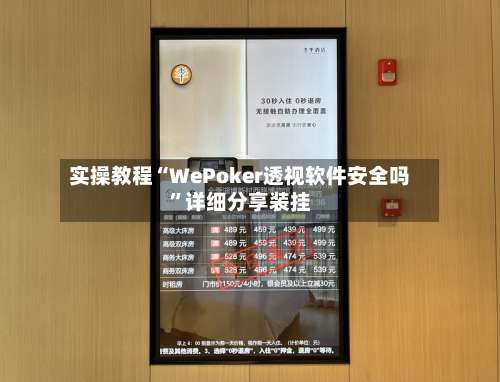 实操教程“WePoker透视软件安全吗”详细分享装挂-第1张图片