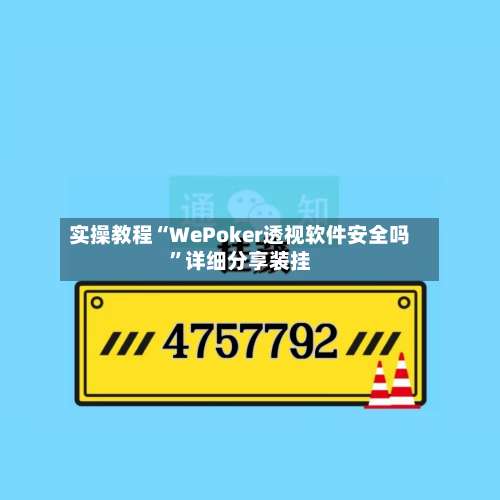 实操教程“WePoker透视软件安全吗”详细分享装挂-第2张图片