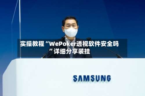 实操教程“WePoker透视软件安全吗	”详细分享装挂-第3张图片