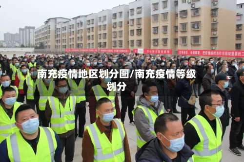 南充疫情地区划分图/南充疫情等级划分-第2张图片