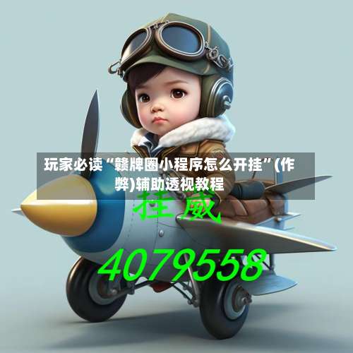 玩家必读“赣牌圈小程序怎么开挂”(作弊)辅助透视教程-第2张图片