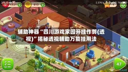 辅助神器“四川游戏家园开挂作弊(透视)”揭秘透视辅助万能挂用法-第1张图片