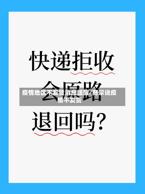 疫情地区不发货消息提醒/商家说疫情不发货-第1张图片