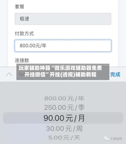 玩家辅助神器“微乐游戏辅助器免费开挂微信”开挂(透视)辅助教程-第1张图片